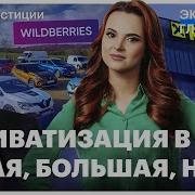 Современная Приватизация Госимущества