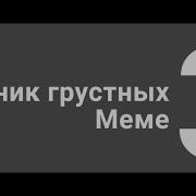 Сборник Грустных Meme