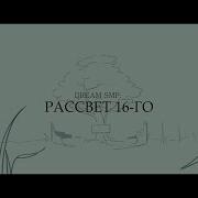 Рассвет 16 Го Dream Smp Animation Дубляж