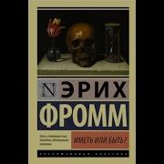Фромм Иметь Или Быть