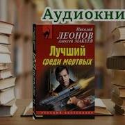 Николай Леонов Лучший Среди Мертвых