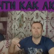 Почти Как Люди Клиффорд Саймак
