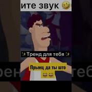 Я Принц Принц Да Ты Что
