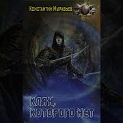Константин Муравьев Пожиратель 3 Клан Которого Нет