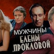 Актриса Елена Проклова