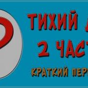 Тихий Дон 2 Часть