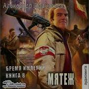 Александр Афанасьев Мятеж