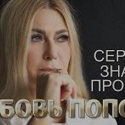 Любовь Попова Сердце Знает Про Нее Скачать