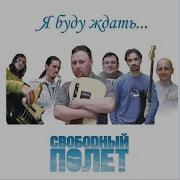 Грустный Смех Свободный Полёт