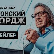 Бостонский Джордж Документальный Фильм