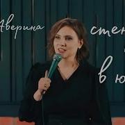 Лилия Аверина Стендап