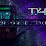 Группату134 Ту134 Музыка Премьера Группа Ту 134 Моей Руки Не Отпускай