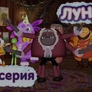 Лунтик Вечеринка