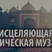 Индийская Музыка Для Медитации