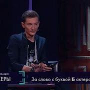 Я Перестал Волноваться Шокеры