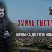 Эмиль Гыстаров Слёзы Любви