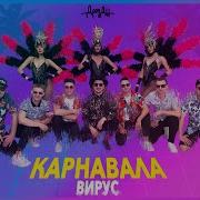 Карнавала Вирус