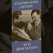 Диктаторы Сталин Против Гитлера