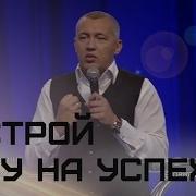 Владимир Мунтян Настрой Веру