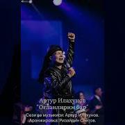 Артур Илахунов Нахшамда