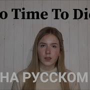 Billie Eilish No Time To Die На Русском Cover Перевод Anastasia Bannova