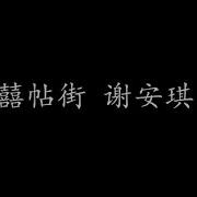 喜帖街 谢安琪