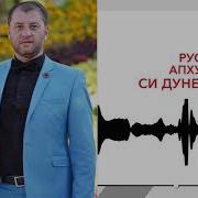 Руслан Апхудов Си Дуней Нэху