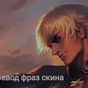 Перевод Фраз Героя Госсен