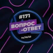 Томев 171 Ответы На Вопросы Прямой Эфир