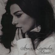 О Тебе Instrumental Анна Седокова