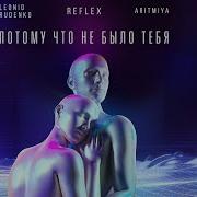 Потому Что Не Было Тебя Леонид Руденко Reflex Aritmiya