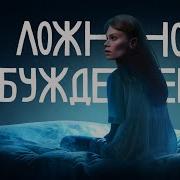 Зацикленный Сон