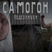 Самогон Подсолнухи