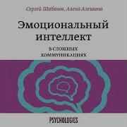 Сергей Шабанов Эмоциональный Интеллект В Сложных Коммуникациях