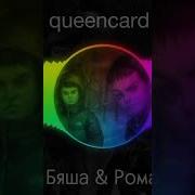 Qeencard Рома Пятифан