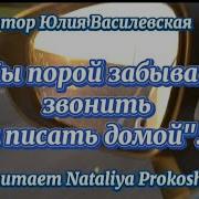 Мы Порой Забываем А Том