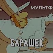 Барашек Мультфильм Ссср 1990