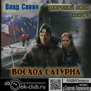 Влад Савин Морской Волк