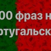 200 Фраз На Португальском