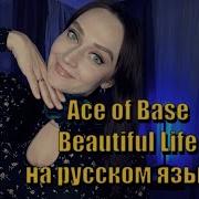 Ace Of Base Beautiful Life На Русском