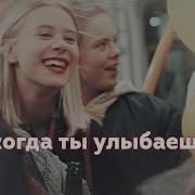 Multifandom Когда Ты Улыбаешься