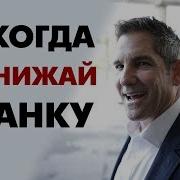 Как Достичь Цели Не Для Всех Мотивирующая Речь Гранта Кардона