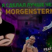 Моргенштерн Клип За 0 Рублей