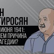 Мартиросян Трагедия 22 Июня