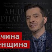 Мужчина И Женщина Андрей Курпатов