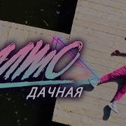 Алмо Дачная