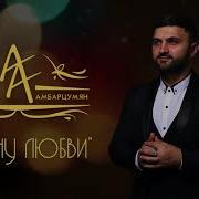 Альберт Амбарцумян 2020