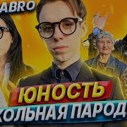 Юность Школьная Пародия