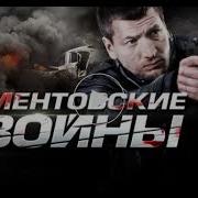 Саундтреки Ментовские Войны 11