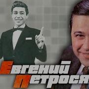 Евгений Петросян Первое Выступление